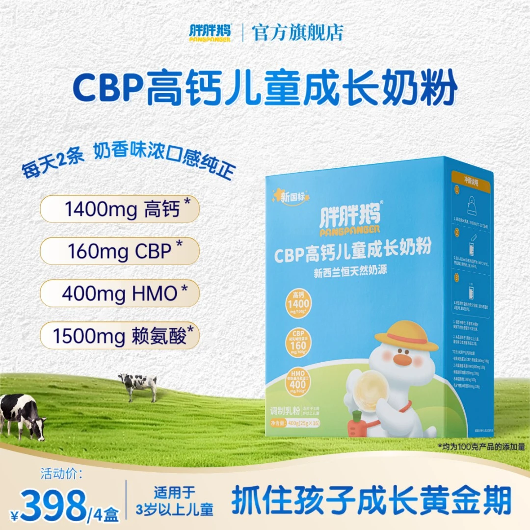 胖胖鹅CBP高钙儿童成长奶粉学生儿童高钙营养