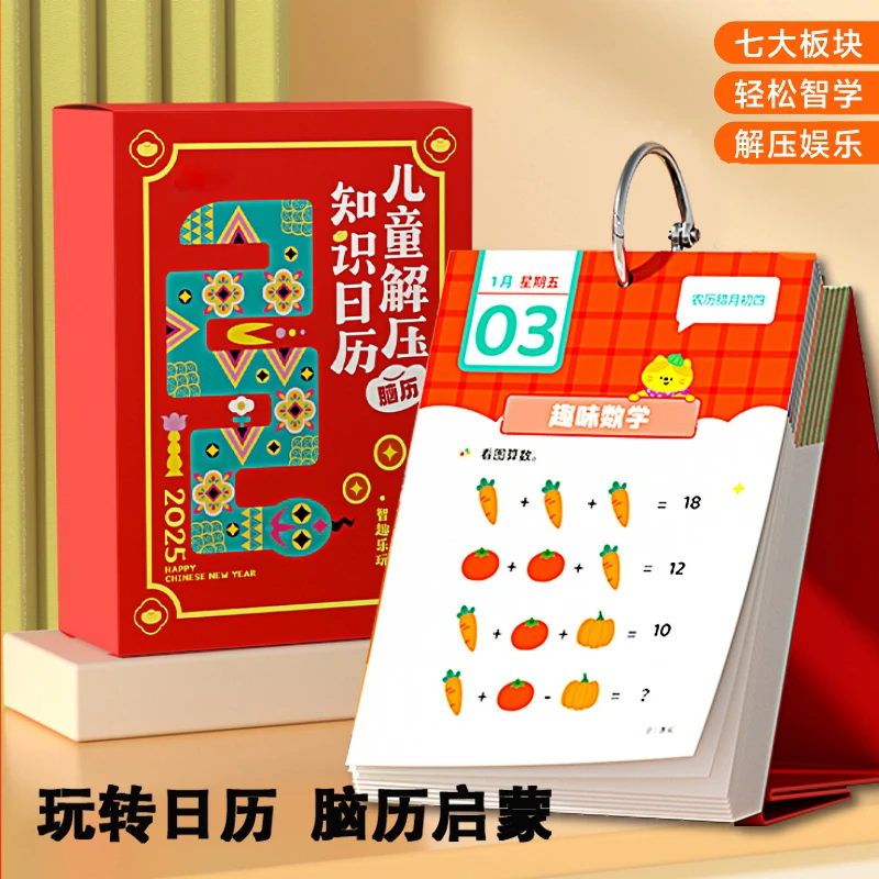 脑历儿童解压知识日历2025年新款创意桌面台历蛇年摆件趣味百科玩
