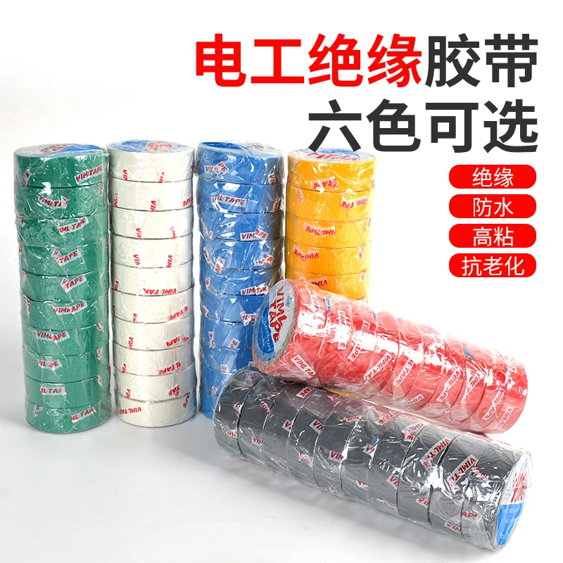 电工胶带绝缘胶布阻燃电线耐高温高粘性PVC防水胶布电气绝缘胶带