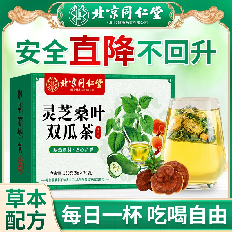 【北京同仁堂】灵芝桑叶双瓜茶苦瓜冬瓜中老年人口渴乏力养生茶朕皇