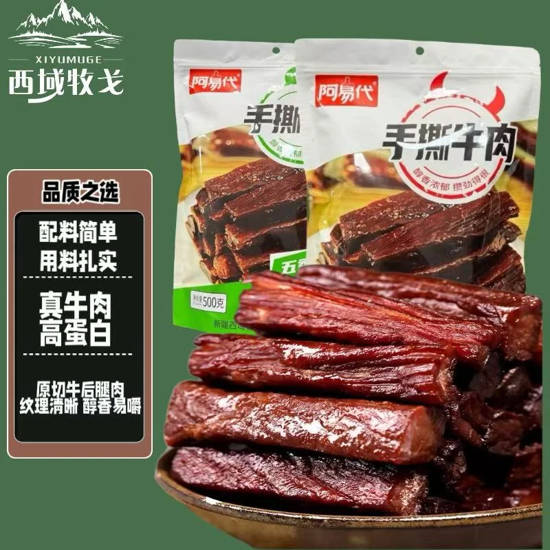 [西域牧戈]新疆手撕牛肉(开袋即食)