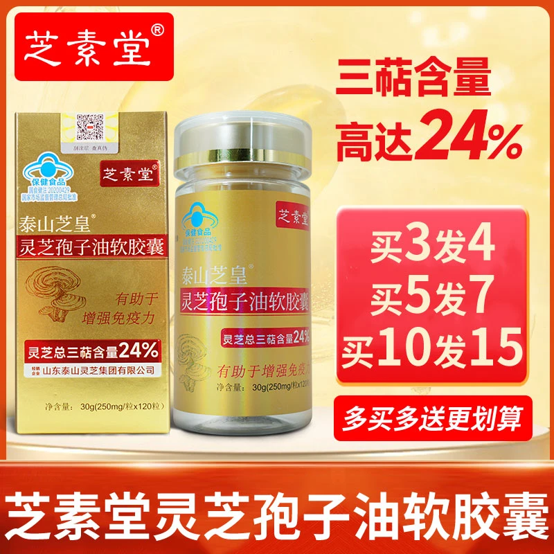 芝素堂灵芝孢子油软胶囊三萜含量高达24%三萜含量高增免疫更好