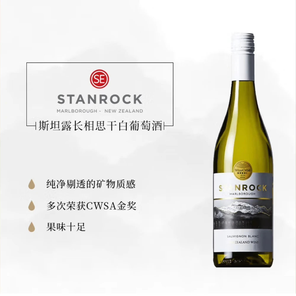 【原瓶进口】斯坦露长相思白葡萄酒 新西兰进口红酒 送礼佳品 750ml