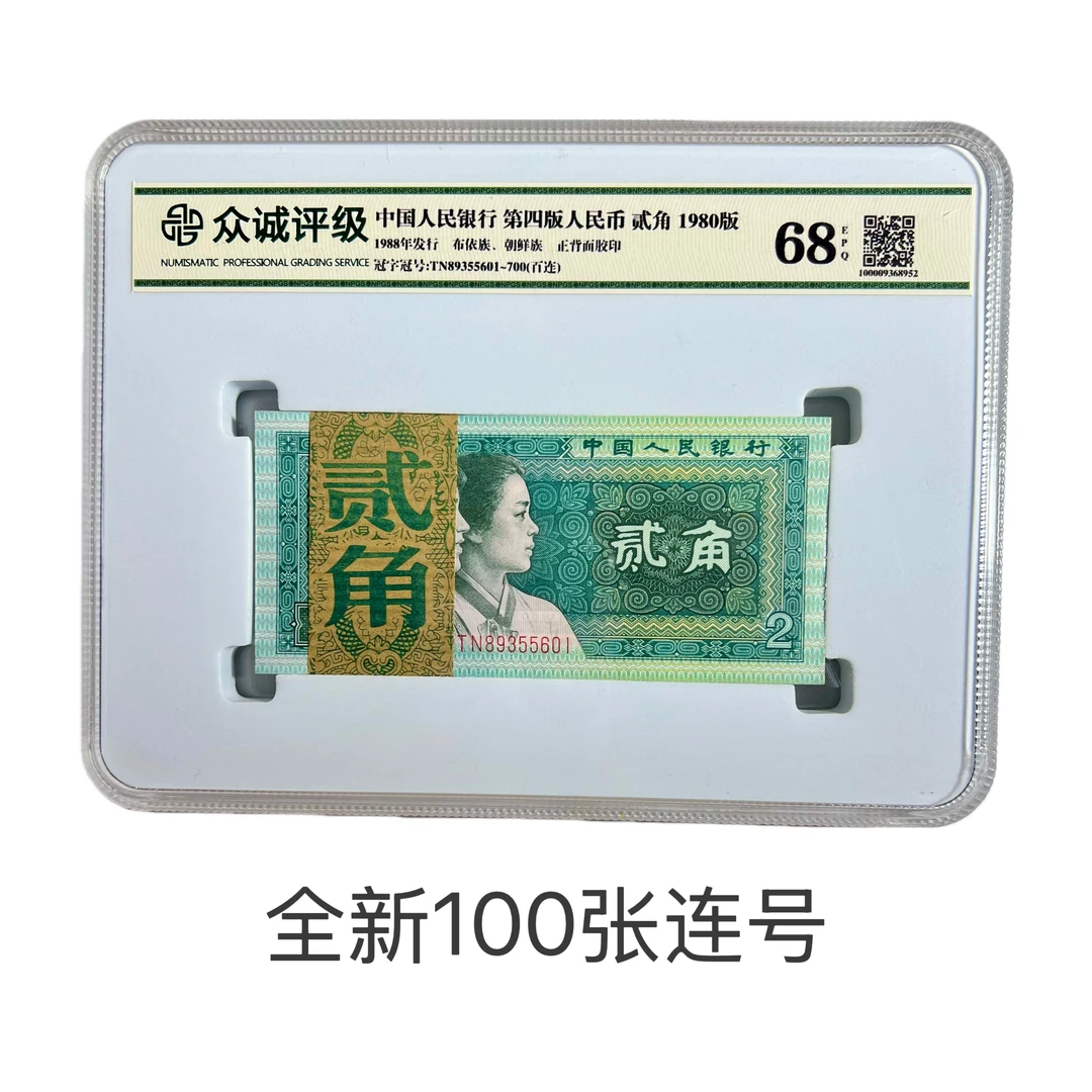 第四套人民币纸币80年2角 8002整刀百连号收藏 全新100张连号