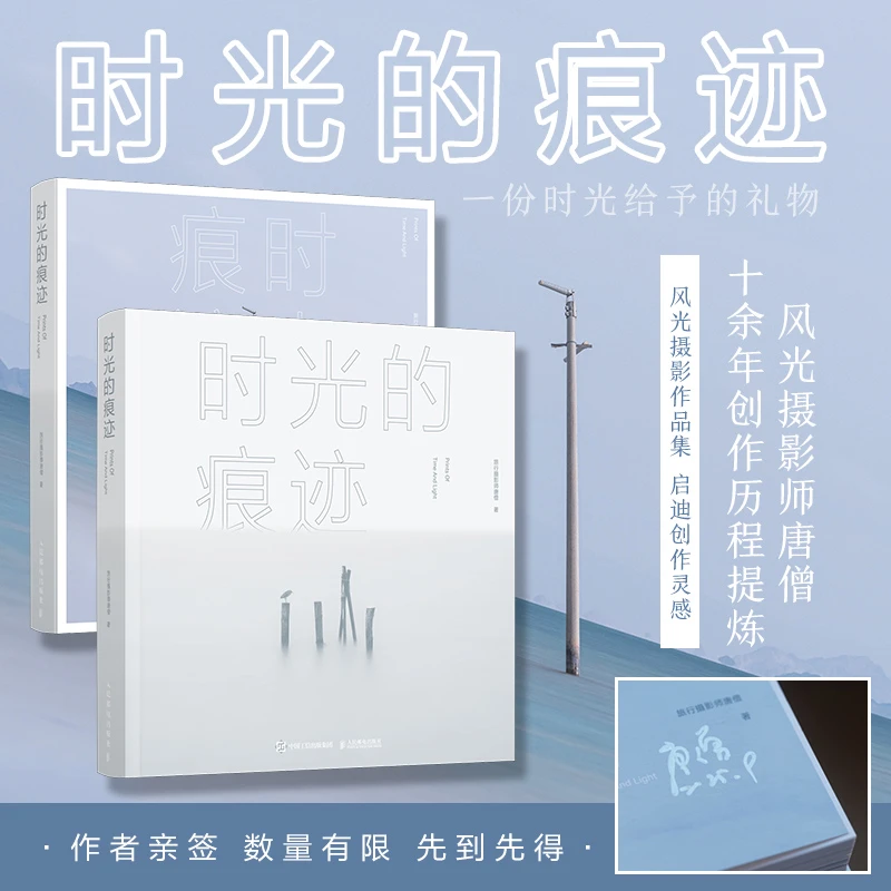 【签名版随机掉落】时光的痕迹 旅行摄影师唐僧摄影作品集