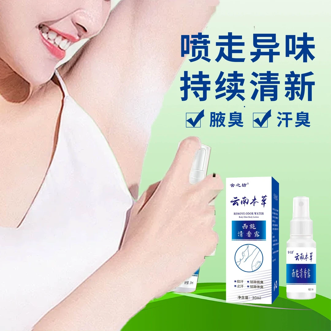 去狐臭喷雾净味永久除臭剂男女士持久留香体去身体腋下异味止汗露