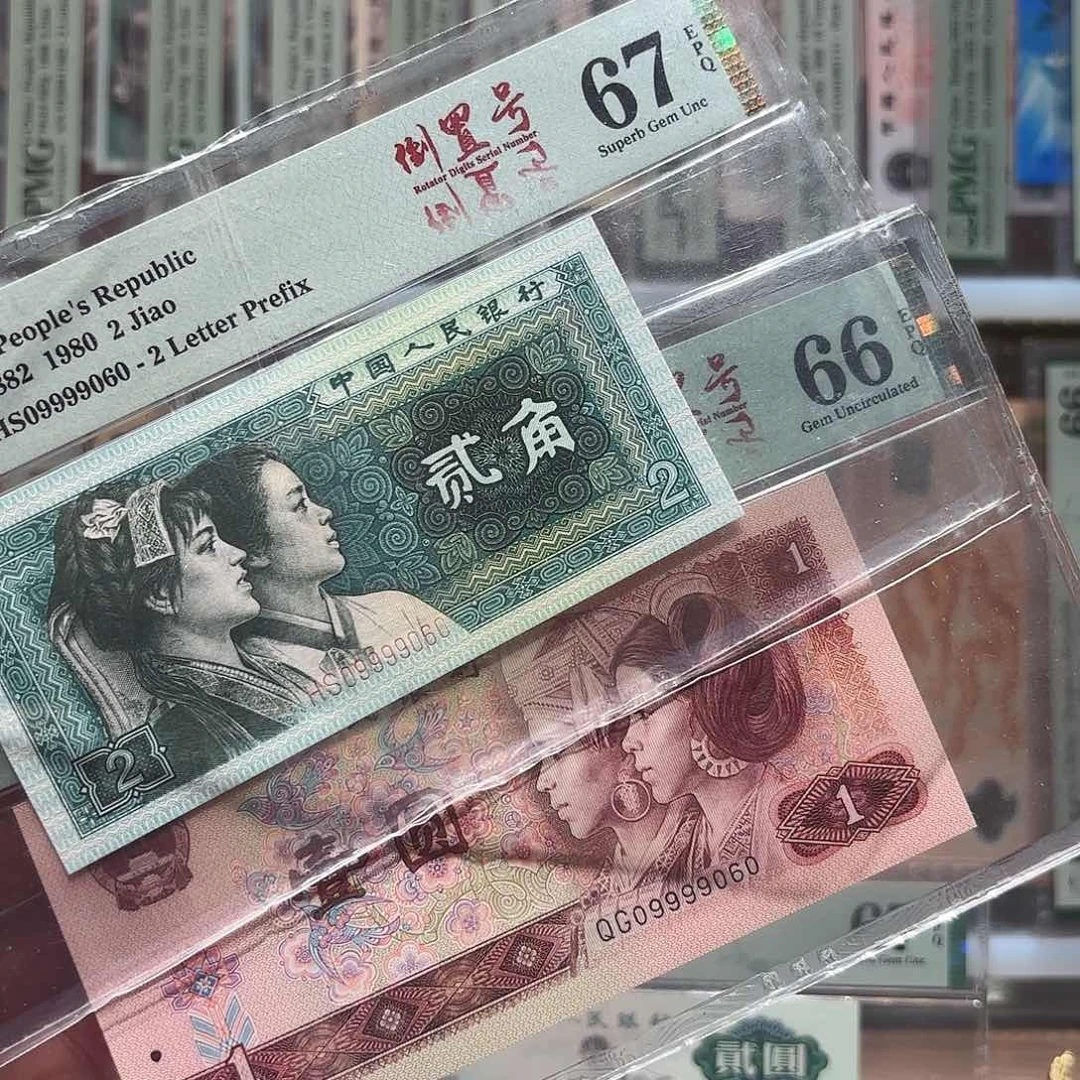 四版两毛和四版一元全同号09999060