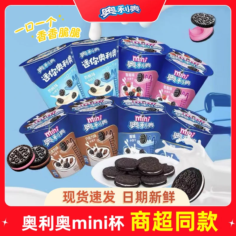 奥利奥迷你桶mini杯装55g原味巧克力草莓味夹心饼干休闲解馋零食