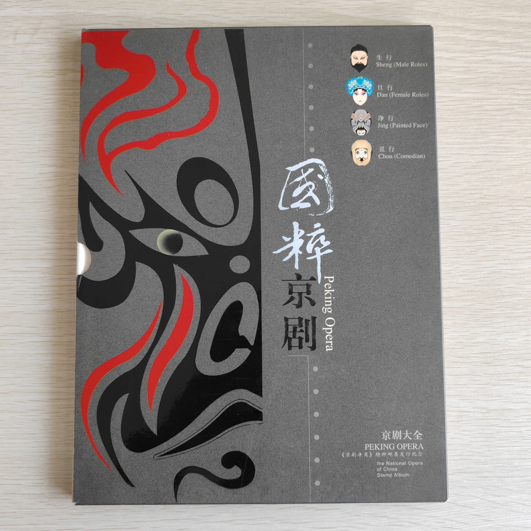 《国粹神韵》京剧净角特种邮票发行纪念册【外壳有瑕，介意勿拍】