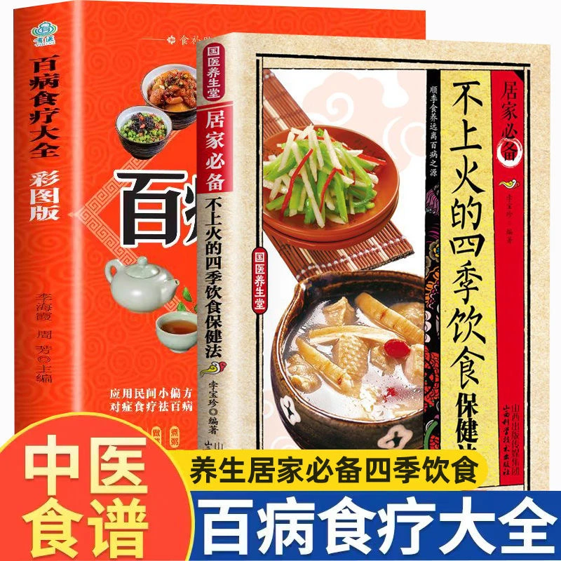 百病食疗国医养生堂家庭健康中医国学健康速查手册黄帝内经正版书