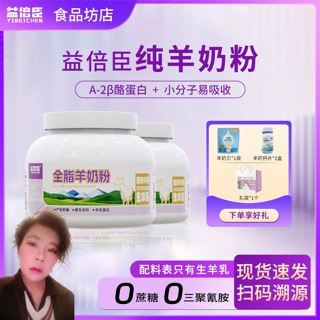 益倍臣纯羊奶粉新疆奶源健康全脂高钙高蛋白易吸收400g罐