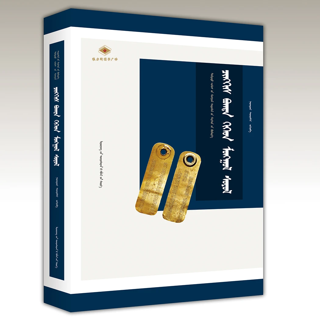 成吉思汗与蒙古文化（辽宁民族）维力斯