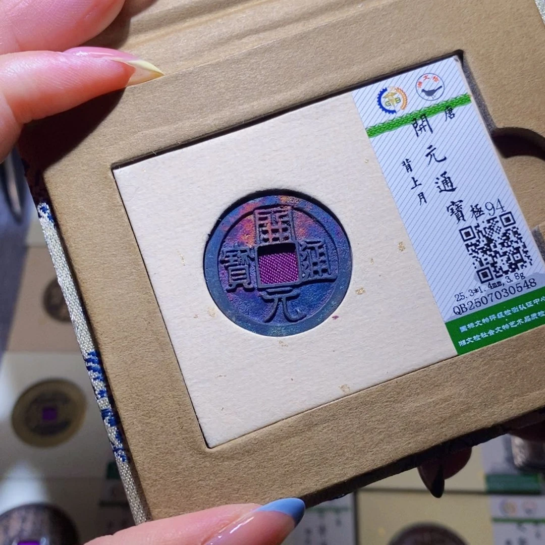 【闪购商品】铜隆兴珍泉收藏开元0548