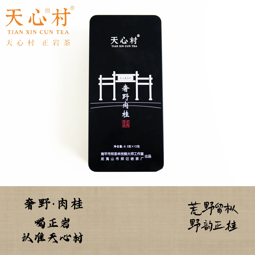 天心村【奢野肉桂 】24年新品水帘洞手工原料铁盒装(8.3g*12)