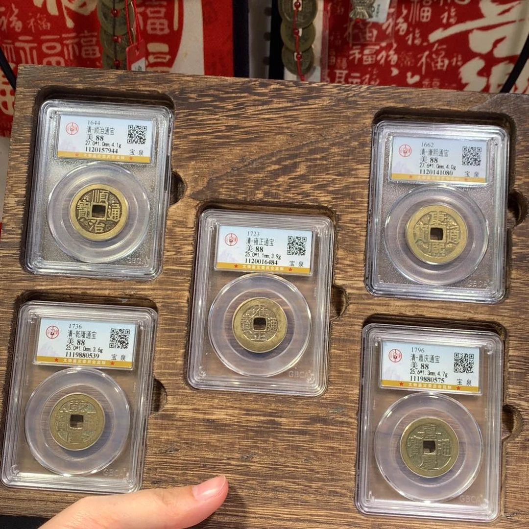 铜清代 五帝钱 传世黄亮 7944 J