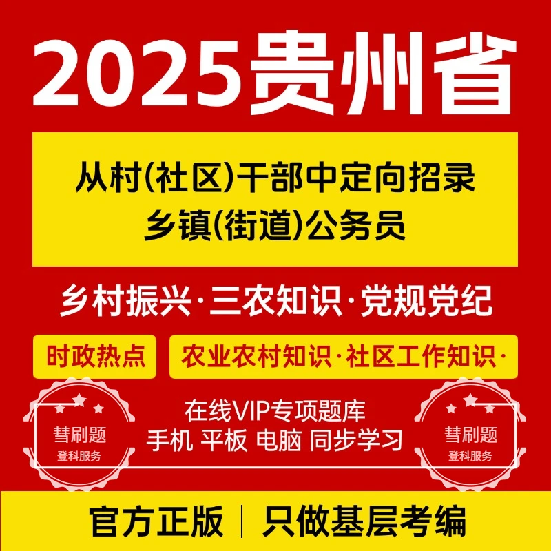 26年贵州从村干部中定向考录乡镇街道公务员考试干部转编题库资料