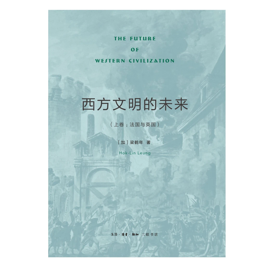 西方文明的未来（上卷：法国与英国）