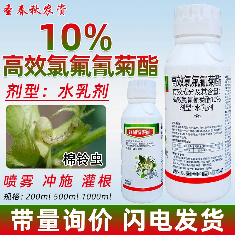 10高效氯氟氰菊酯果树棉铃虫蚜虫地下害虫灭苍蝇蚊子蚂蚁药杀虫剂