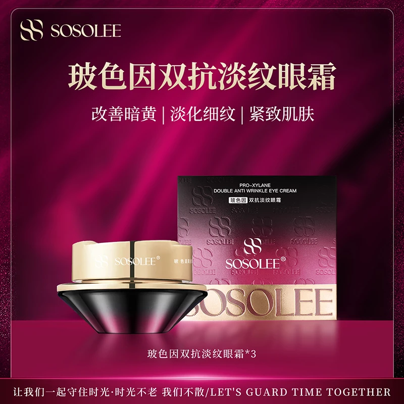 【专柜正品】SOSOLEE 玻色因双抗淡纹眼霜