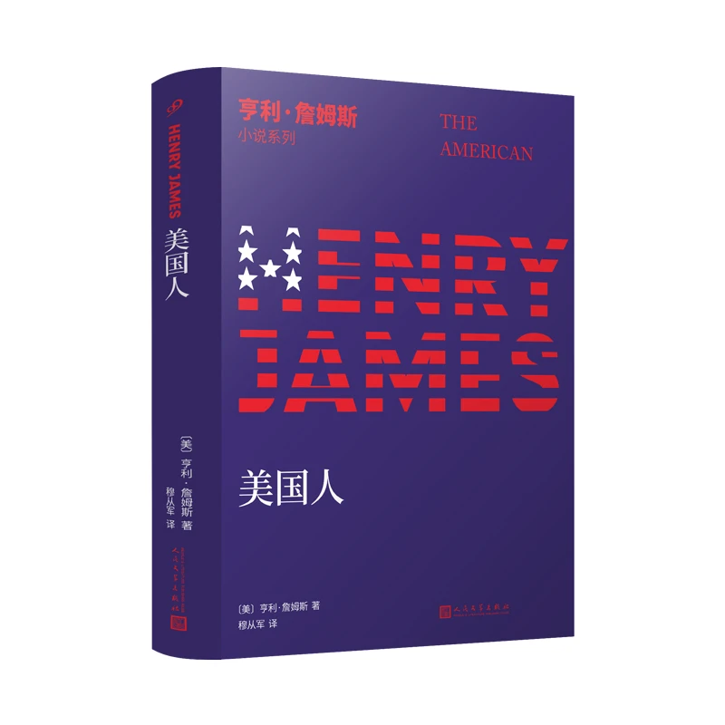 【正版】美国人(八品-九品)_(美)亨利·詹姆斯_人民文学出版社【微瑕】