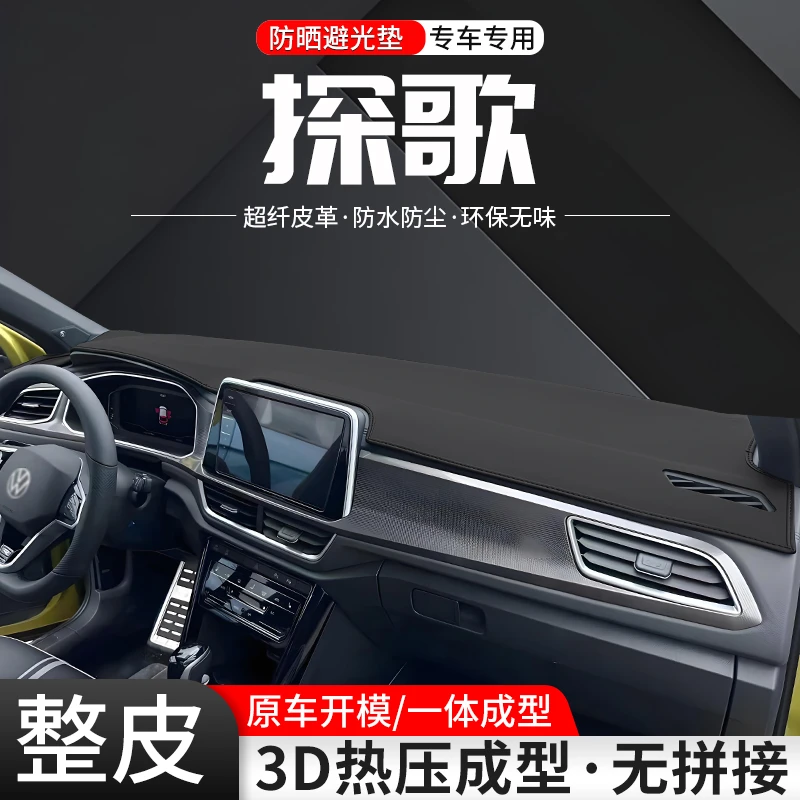 适用大众探歌中控仪表台避光垫车内改装24款汽车防晒隔热装饰用品
