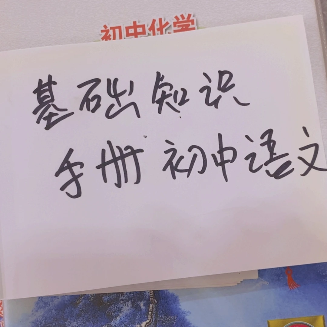 初中语文基础知识手册