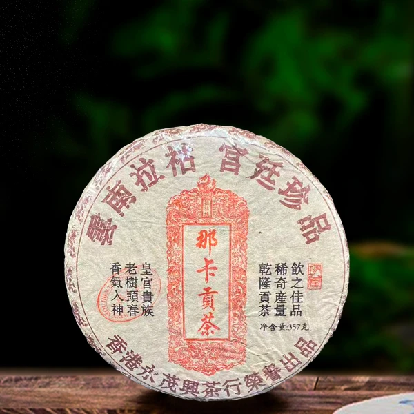 二十年原料那卡贡茶357g生茶