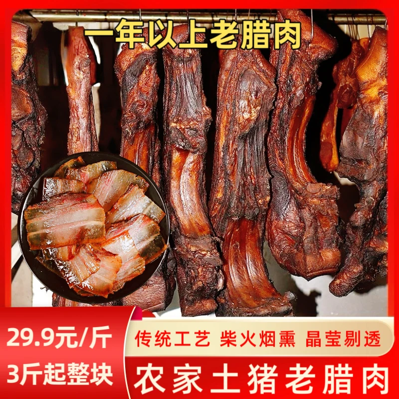 正宗农家烟熏老腊肉土猪烟熏腊肉腊肉四川特产柴火烟熏腊肉