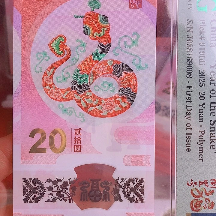 塑料2025蛇钞PMG68分088169008