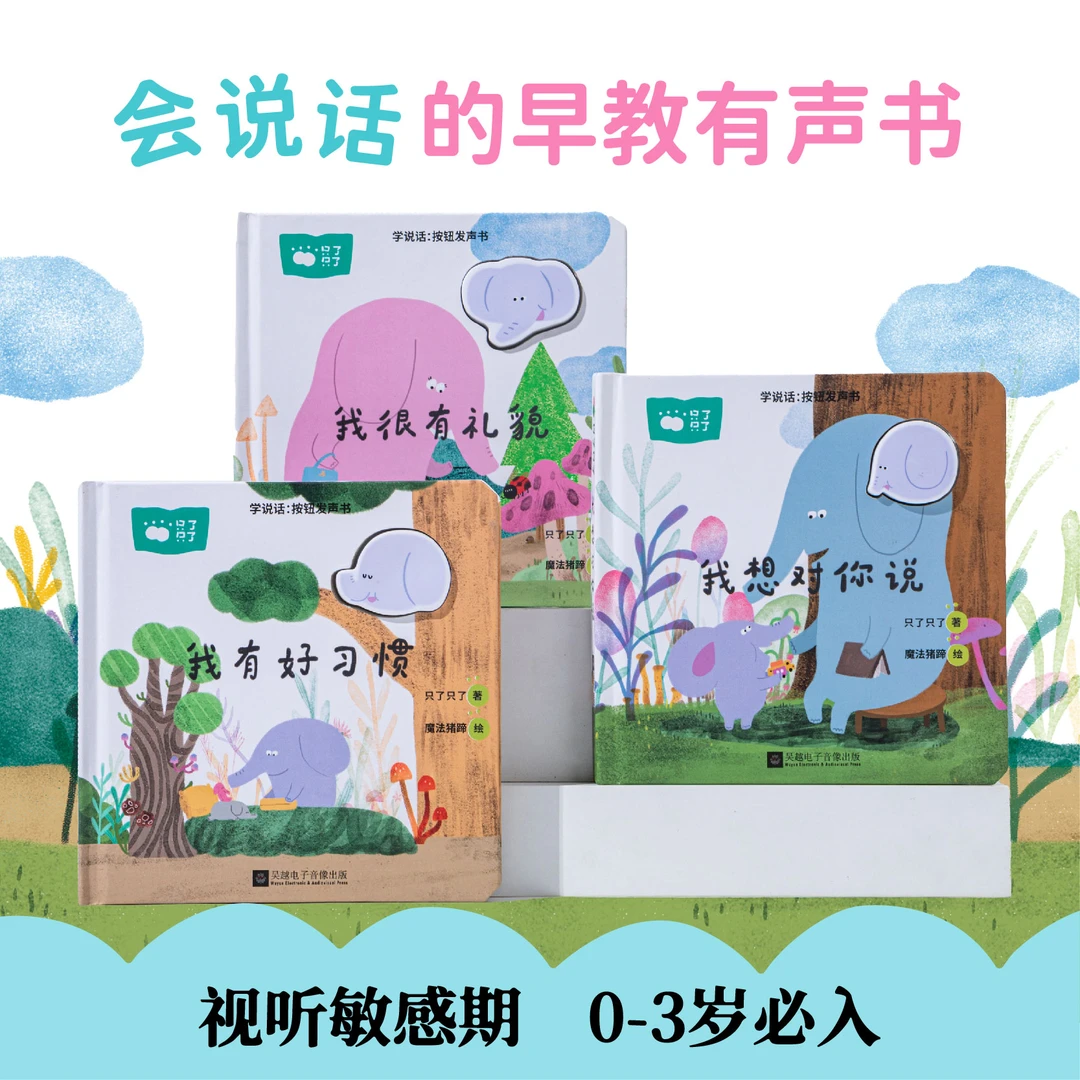 只了只了 学说话：按钮发声书 0-3岁 会说话的早教有声书
