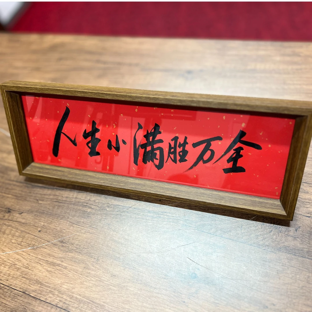 手写手绘作品 人生小满墨