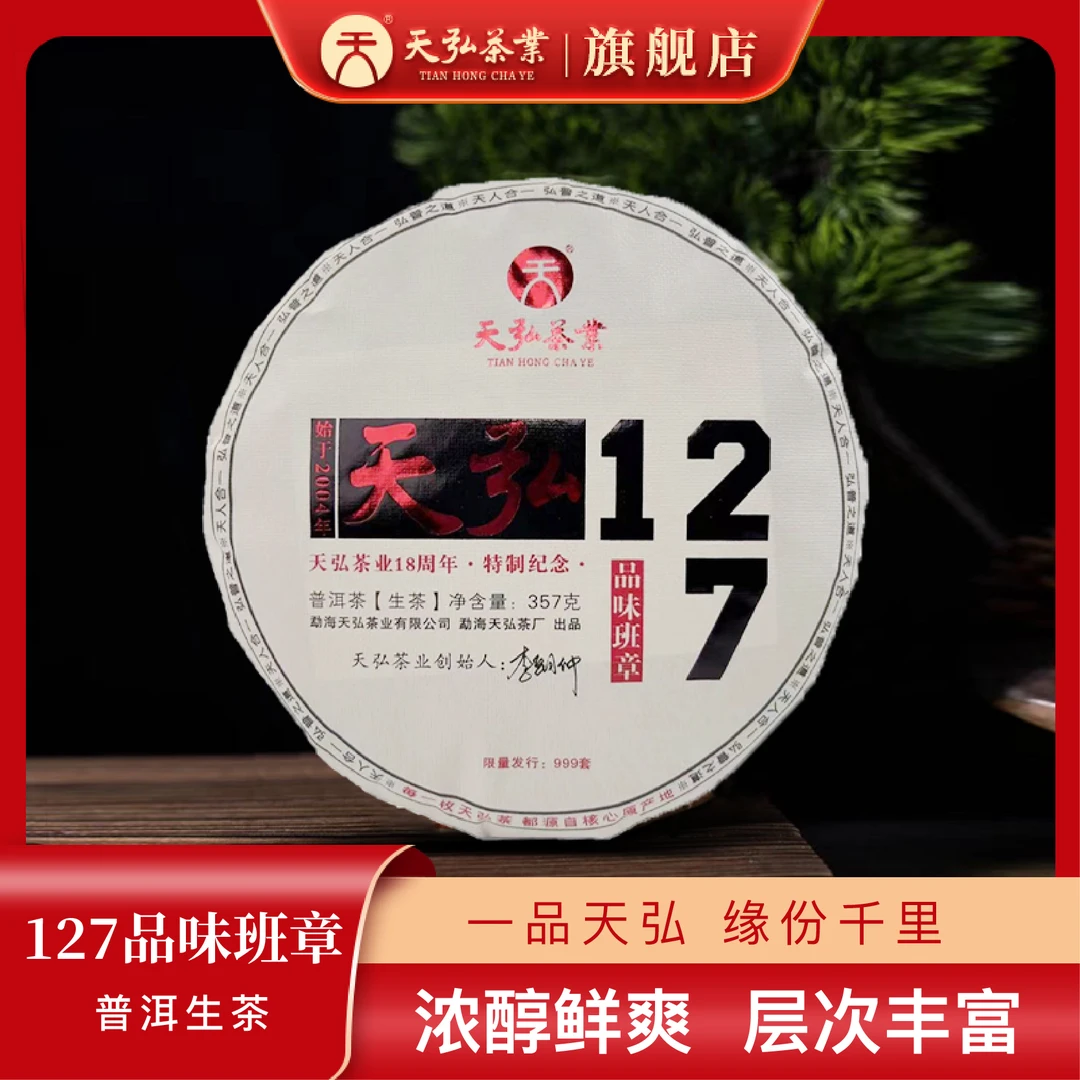 天弘茶业天弘2022年127品味班章生茶357g