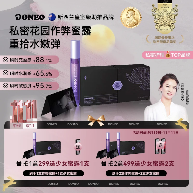 【中秋&11】Doneo新西兰作弊蜜露 瞬时嘭弹水润启活私密养护蜜露