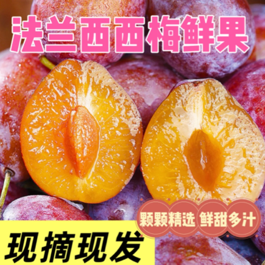 西北正宗法兰西小西梅孕妇水果新鲜当季整箱包邮