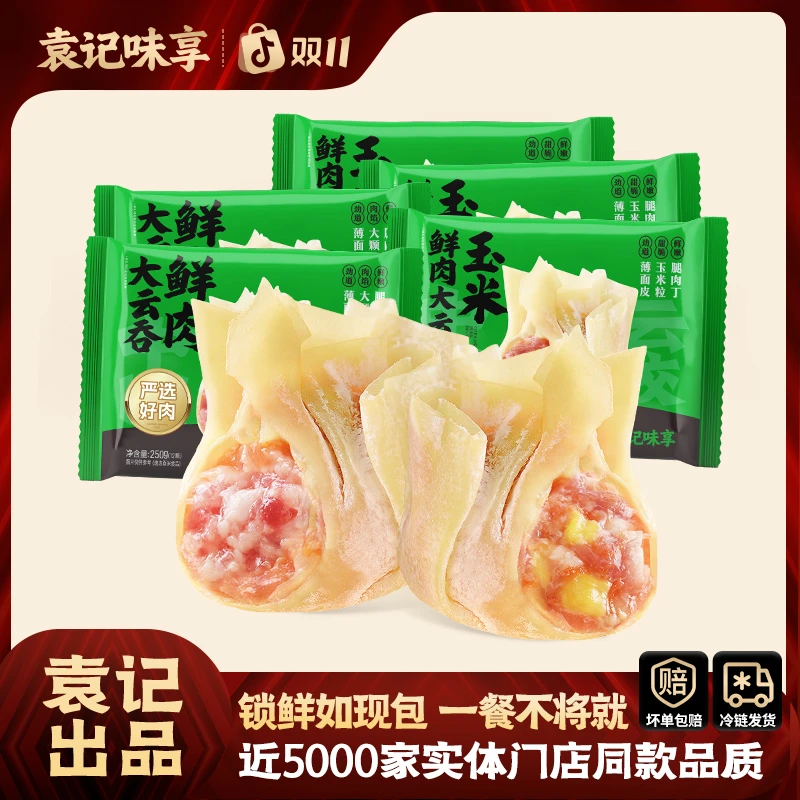 袁记味享巨无霸玉米鲜肉大云吞到手5盒双十一健康美味营养馄饨