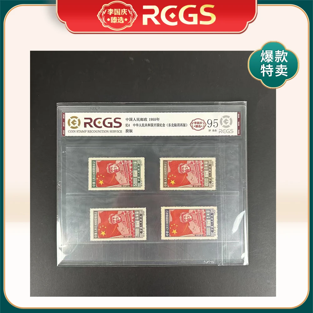 1955年纪4（东北贴用再版）邮票RCGS95分  中华人民共和国开国纪念