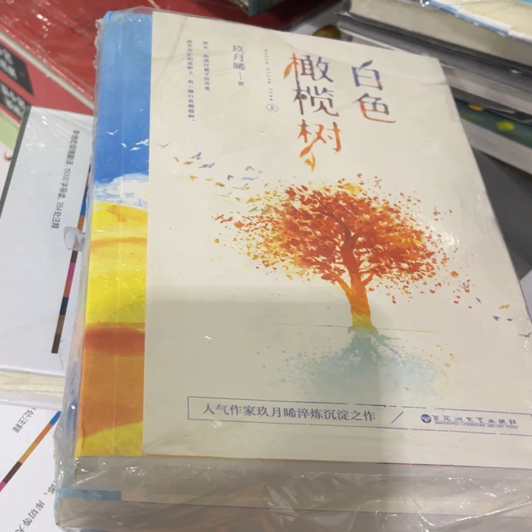 网***乐白色橄榄树两本一套