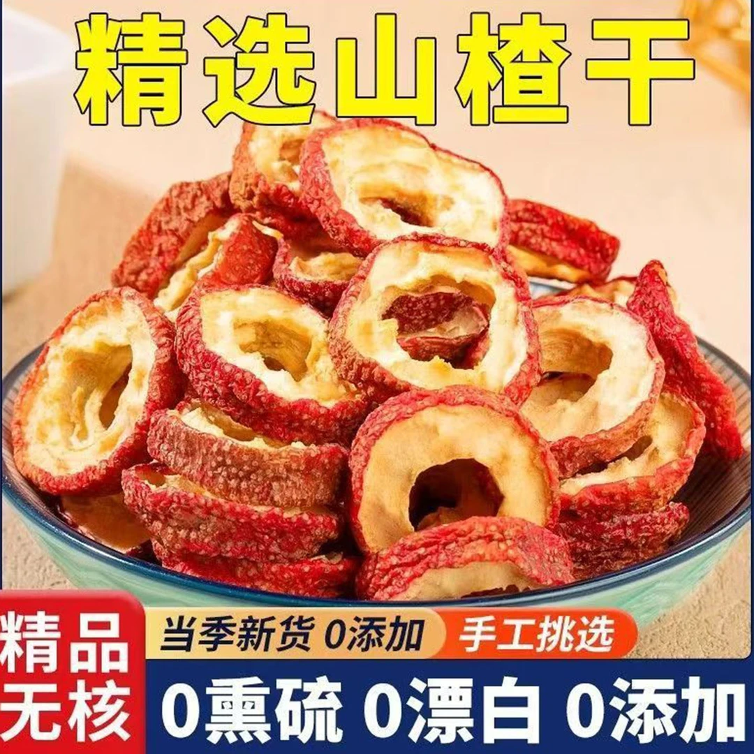山东正宗无硫山楂干无添加圈片专用泡水特级一级优质新无核