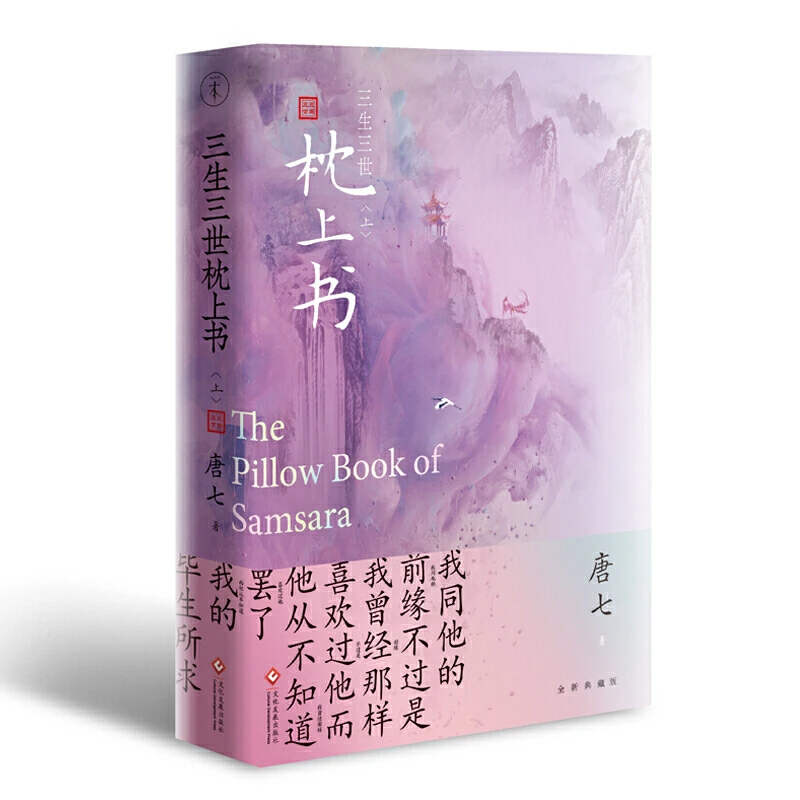 【正版】三生三世枕上书:上下册任选