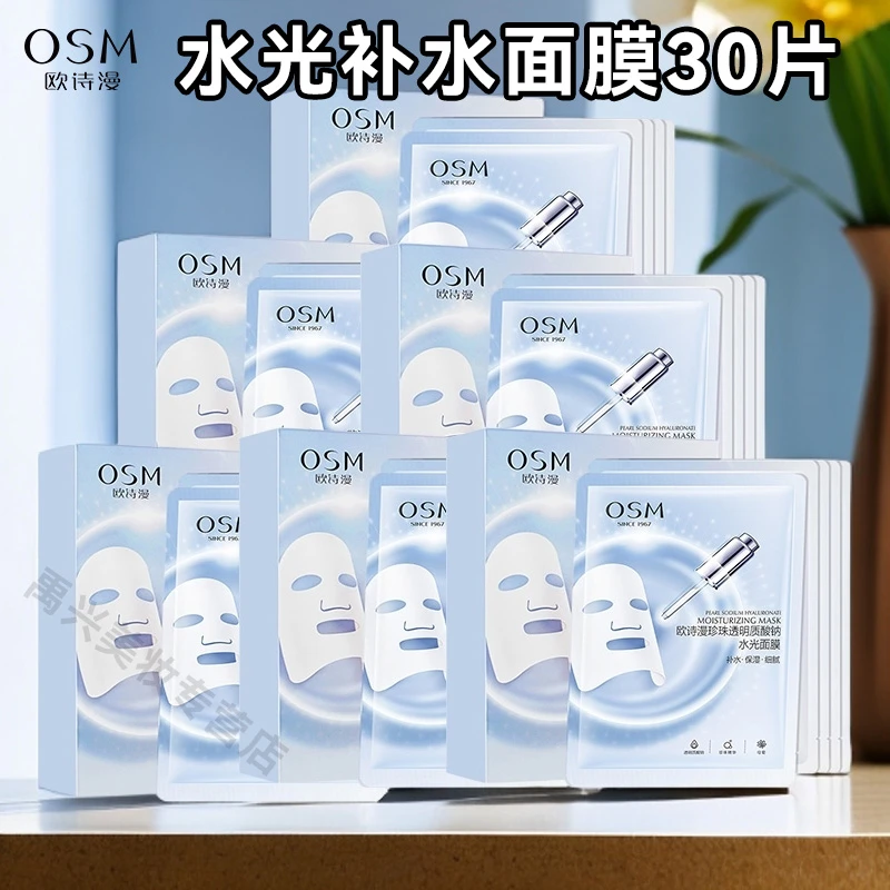 欧诗漫珍珠玻尿酸水光面膜女补水保湿滋润透明质酸钠精华官方正品