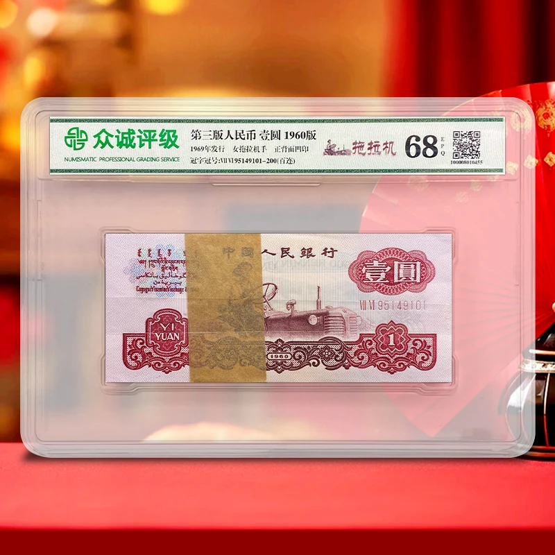 【众诚 68E】第三套人民币1元纸币整刀百连号 1960年拖拉机刀币