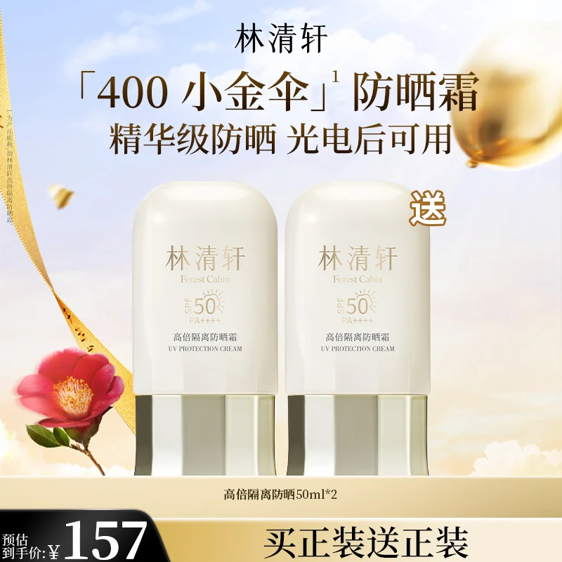 【官方正品】林清轩400小金伞高倍防晒霜防紫外线50ml