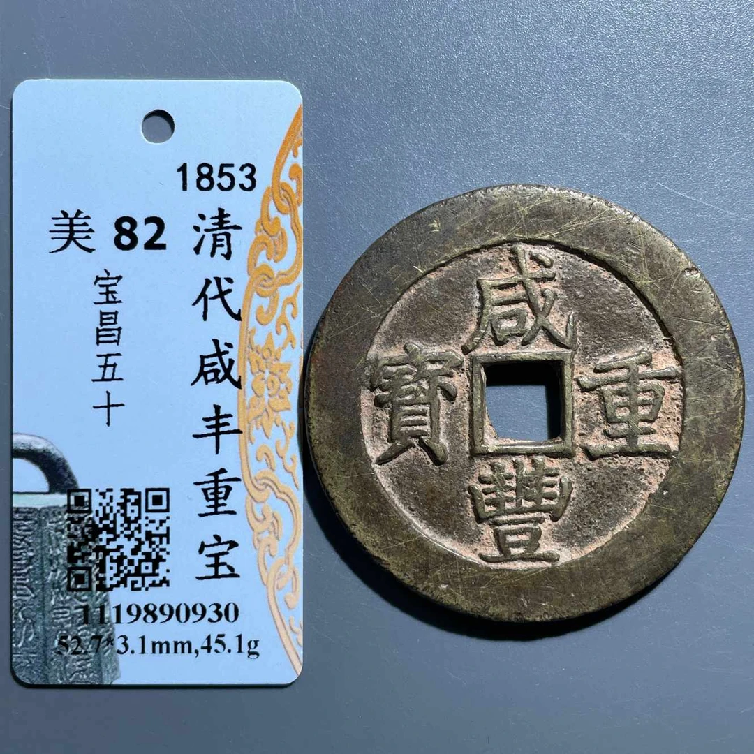 五期8055清代咸丰重宝宝昌五十