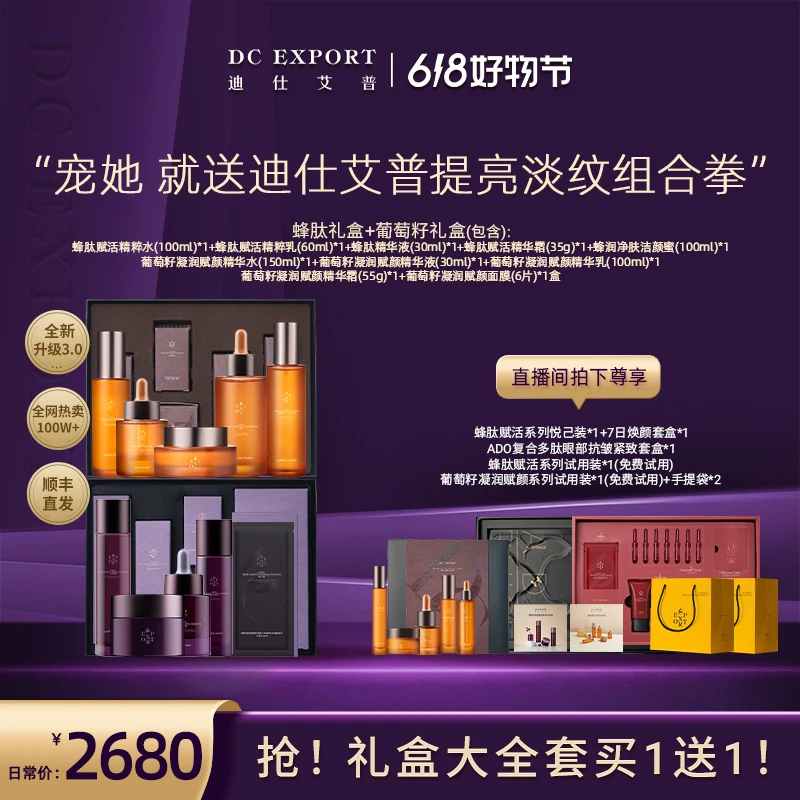 【618抢先礼遇】迪仕艾普葡萄籽系列套盒+蜂肽系列套盒 保湿抗皱