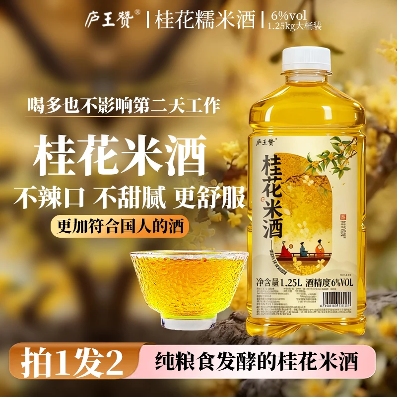 【拍一发二】正宗桂花酒糯米酒6°低度微醺纯粮食发酵酒养生酒1.25L