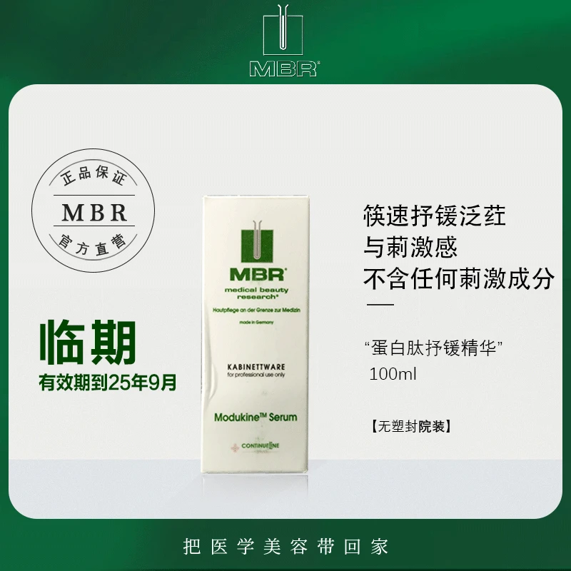 【MBR海外旗舰店】《临期》12530蛋白肽舒缓精华禛瀞枰衡xiu覆100ml