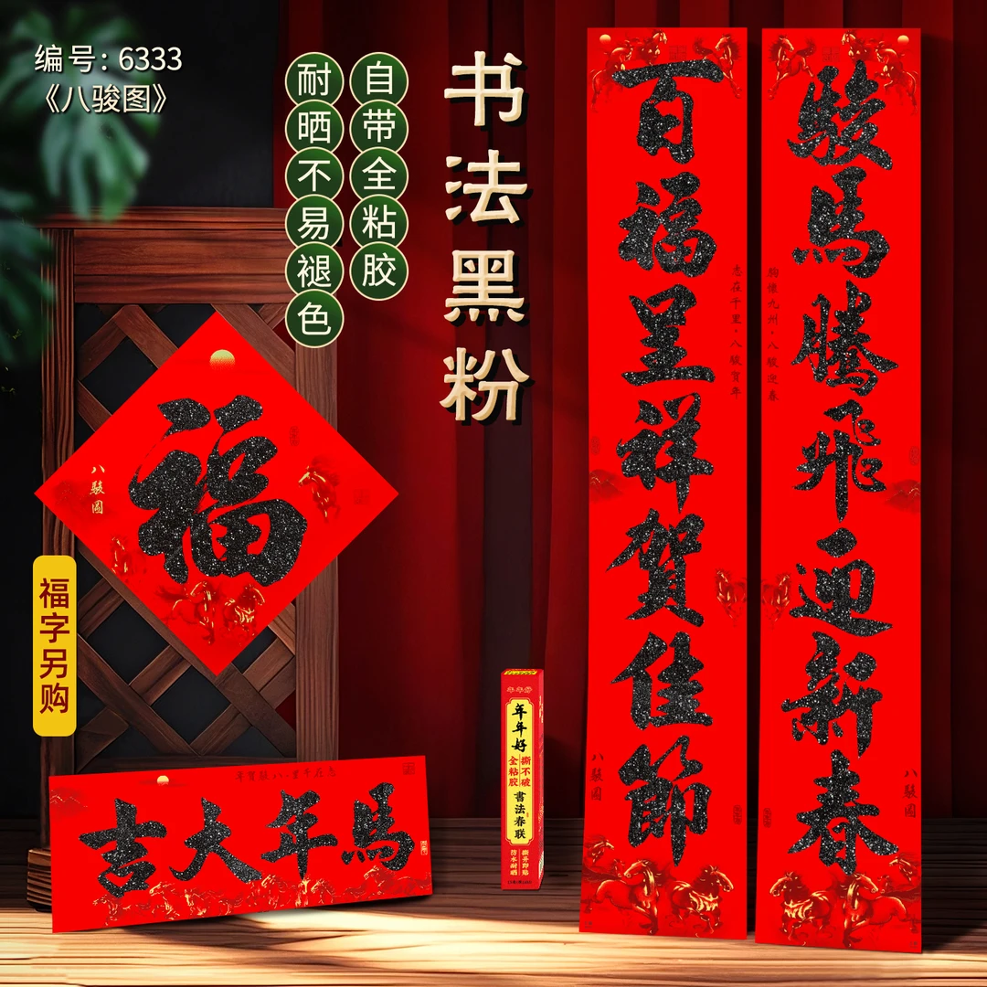 马年黑金粉字对联门贴全背胶入户门新年春节装饰自粘春联