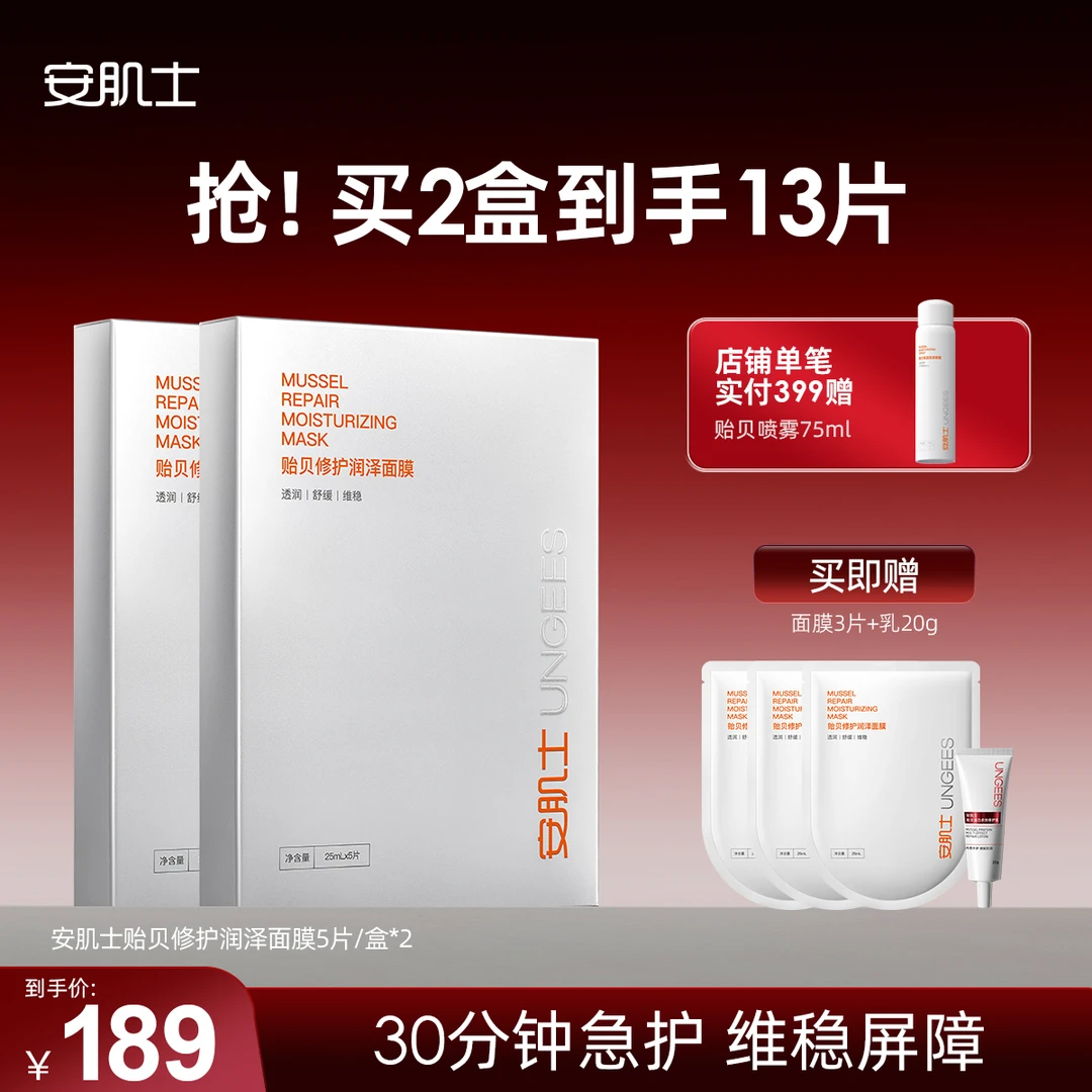 安肌士贻贝修护润泽面膜5片装 舒缓修护