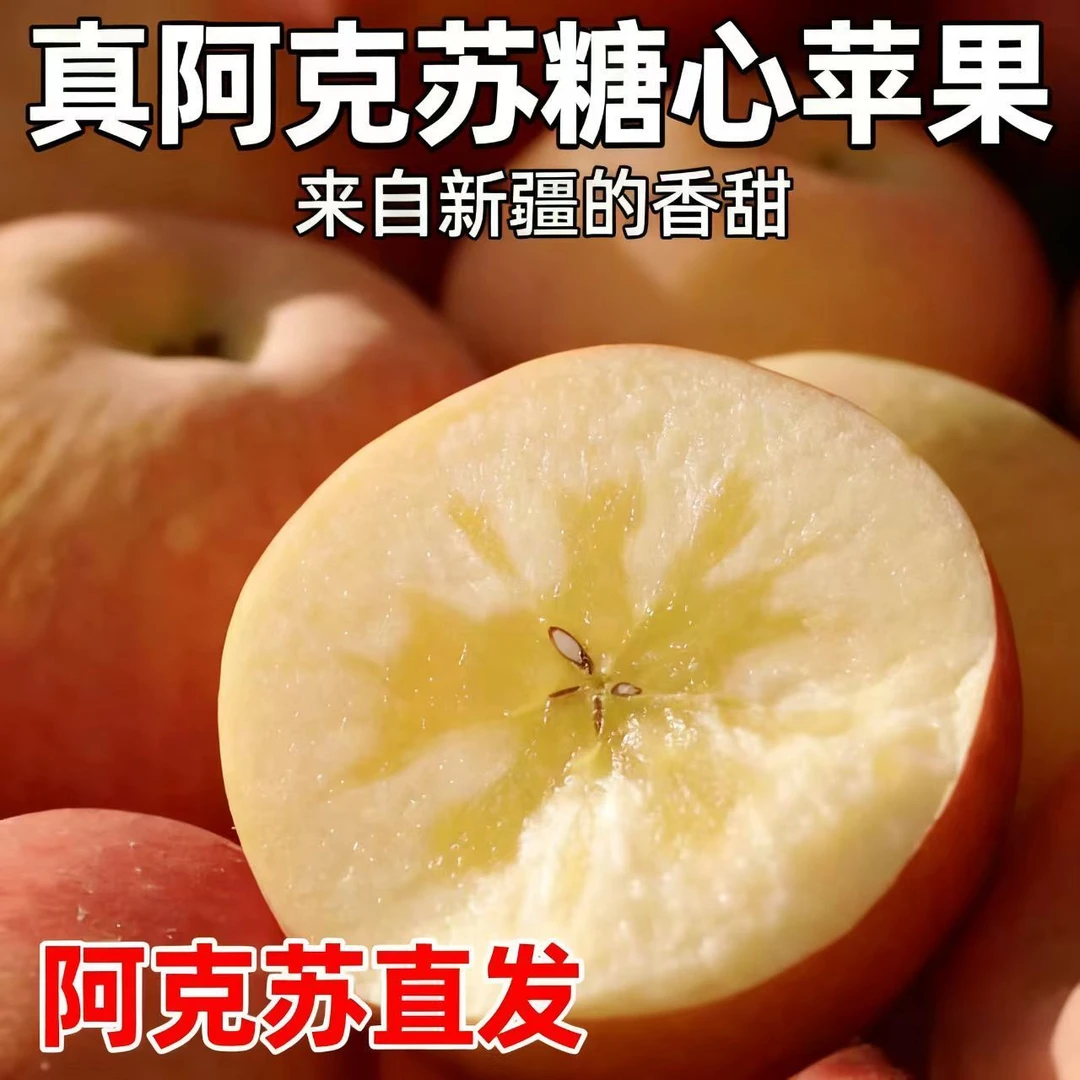 正宗新疆阿克苏冰糖心苹果新鲜当季，脆甜多汁，酸甜可口。