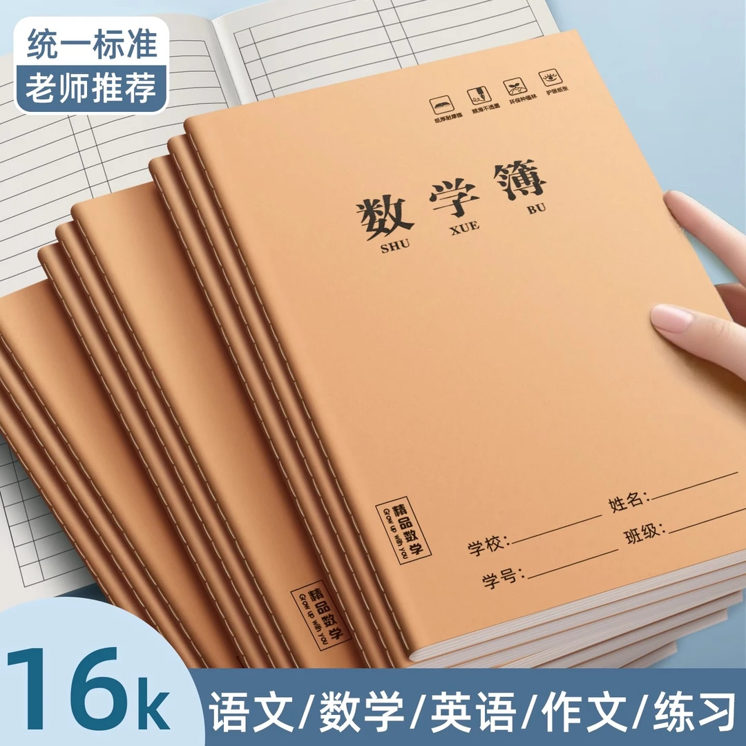 牛皮纸数学本学生科目本加厚作文本初中生16K作业本牛皮纸英语